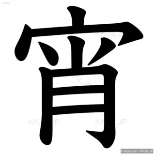 宵の筆順サムネイル