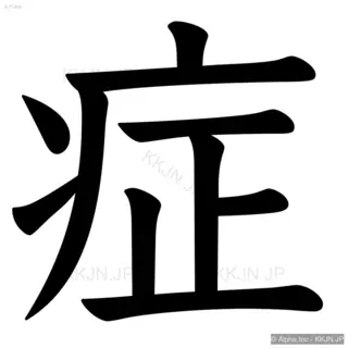 症の筆順サムネイル