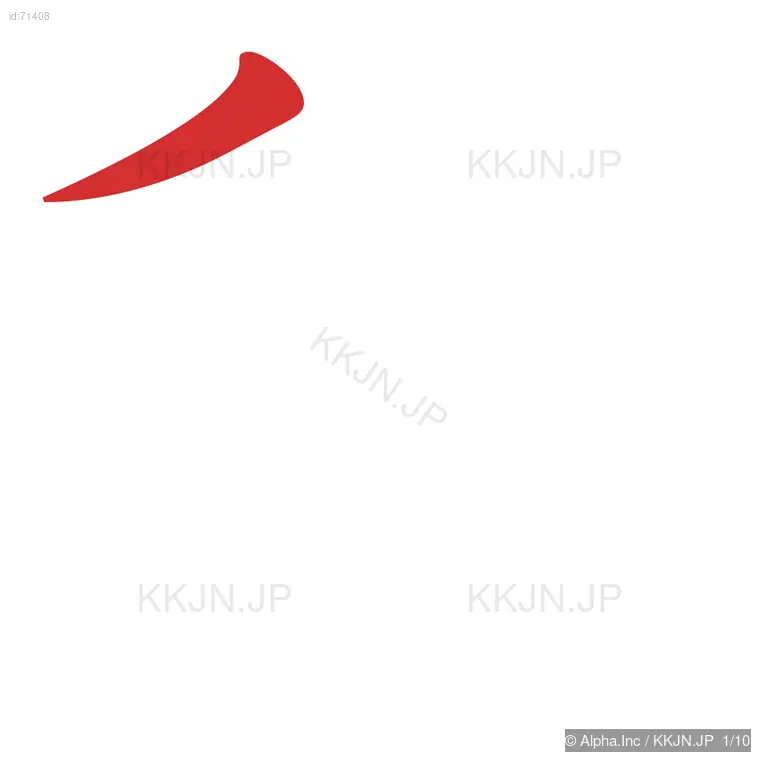 称の筆順ステップ 1/10