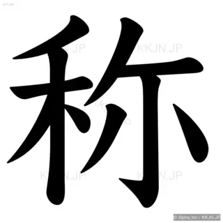 称の筆順サムネイル