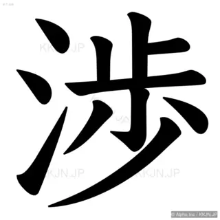 渉の筆順サムネイル