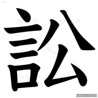 訟の筆順サムネイル