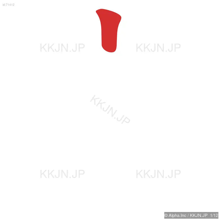 掌の筆順ステップ 1/12