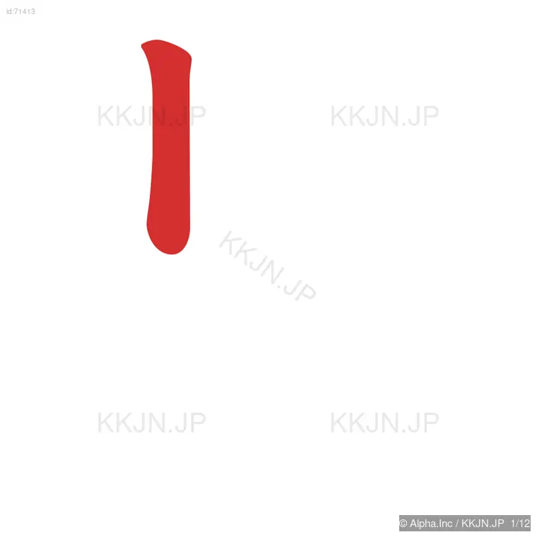 晶の筆順ステップ 1/12