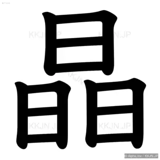 晶の筆順サムネイル