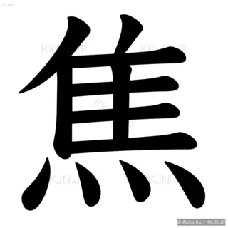 焦の筆順サムネイル