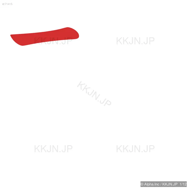 硝の筆順ステップ 1/12