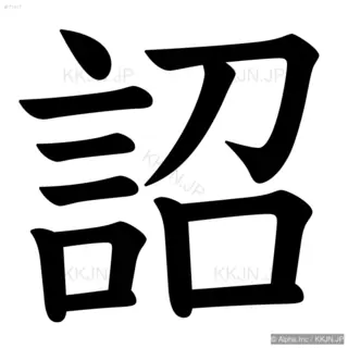 詔の筆順サムネイル