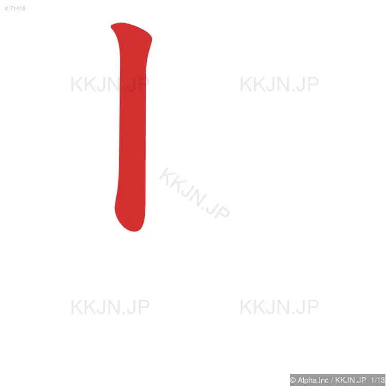 奨の筆順ステップ 1/13