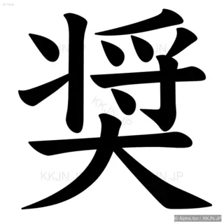 奨の筆順サムネイル