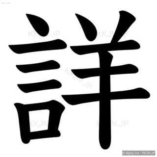 詳の筆順サムネイル