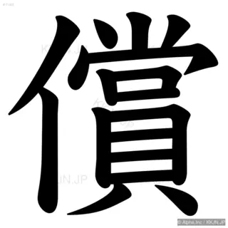 償の筆順サムネイル