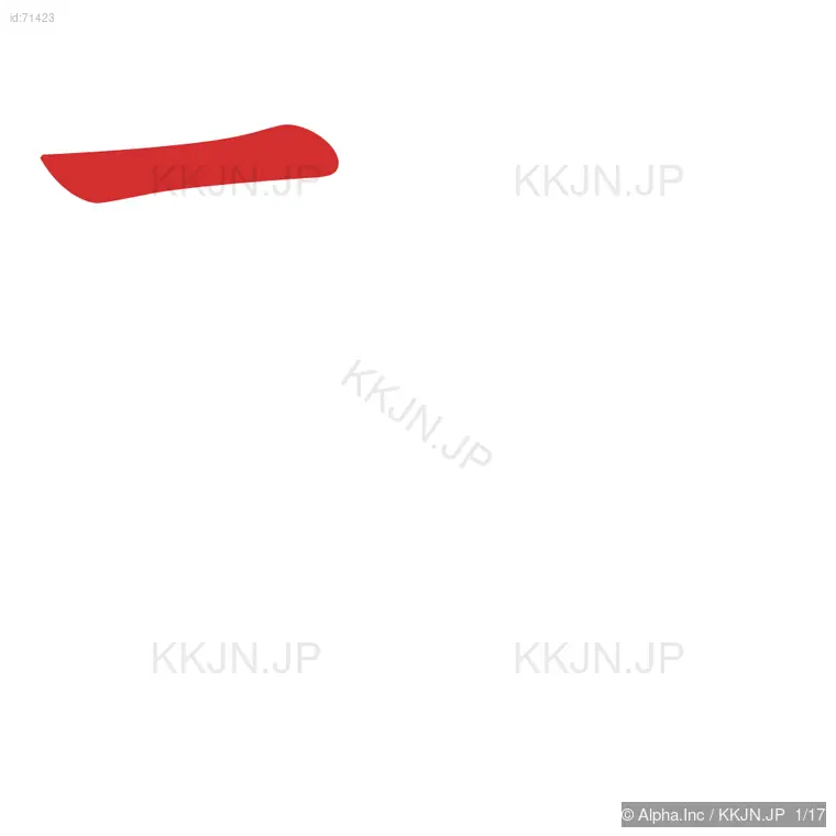 礁の筆順ステップ 1/17