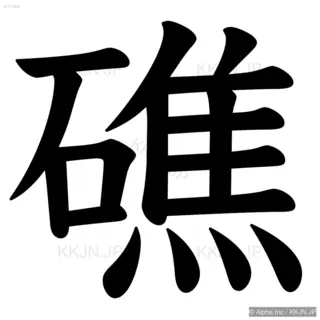 礁の筆順サムネイル