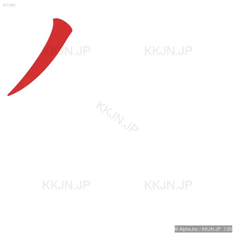 鐘の筆順ステップ 1/20