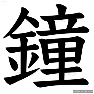 鐘の筆順サムネイル