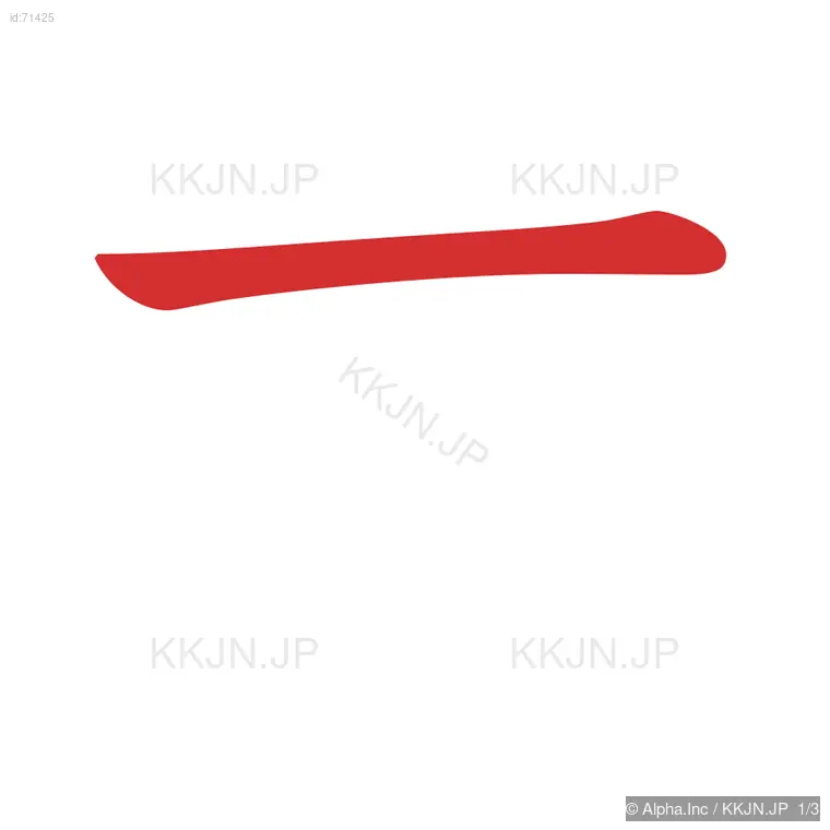 丈の筆順ステップ 1/3