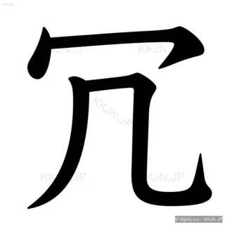 冗の筆順サムネイル