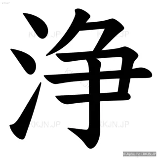 浄の筆順サムネイル