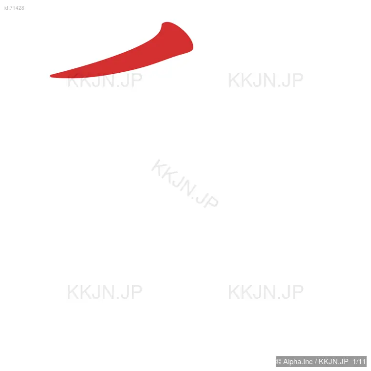 剰の筆順ステップ 1/11