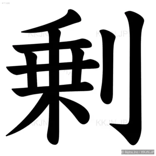 剰の筆順サムネイル