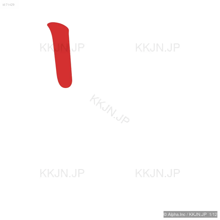 畳の筆順ステップ 1/12