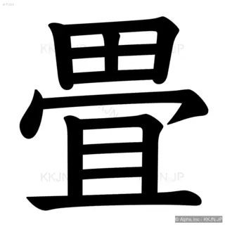 畳の筆順サムネイル