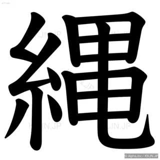 縄の筆順サムネイル