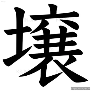 壌の筆順サムネイル