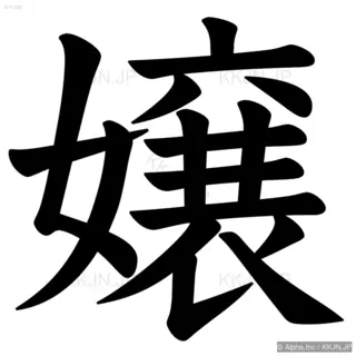 嬢の筆順サムネイル