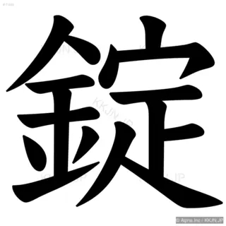 錠の筆順サムネイル