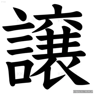 譲の筆順サムネイル