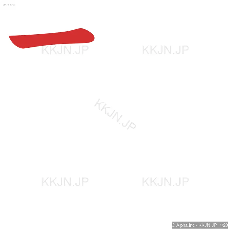 醸の筆順ステップ 1/20