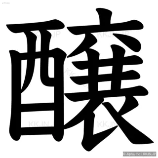 醸の筆順サムネイル