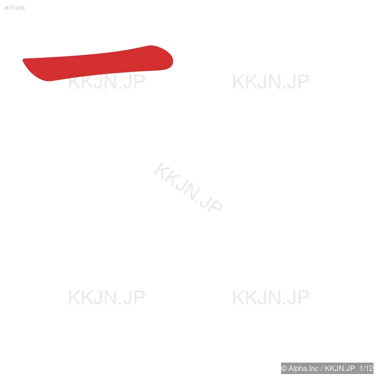 殖の筆順ステップ 1/12