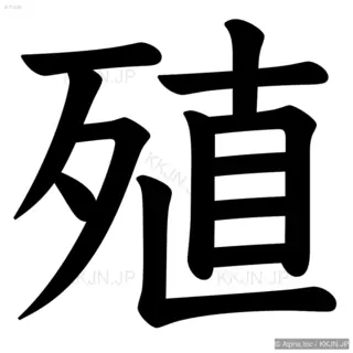 殖の筆順サムネイル