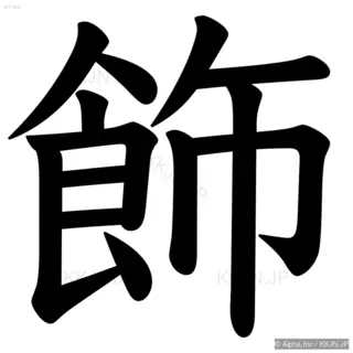 飾の筆順サムネイル