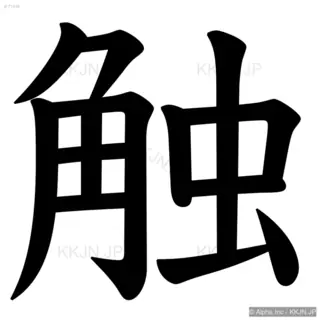 触の筆順サムネイル