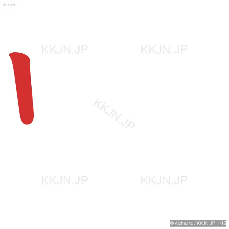 嘱の筆順ステップ 1/15