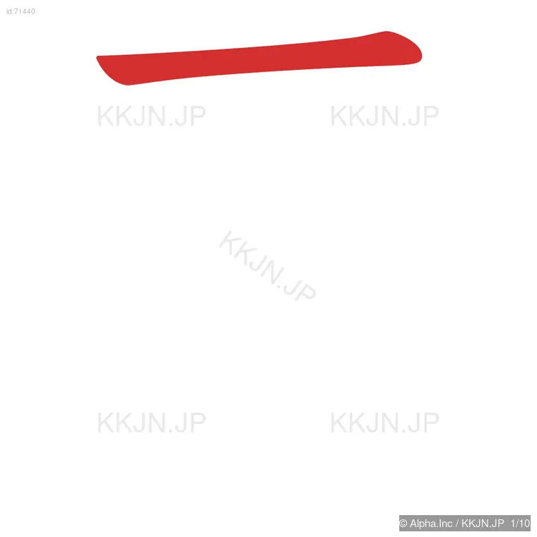 辱の筆順ステップ 1/10