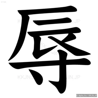 辱の筆順サムネイル