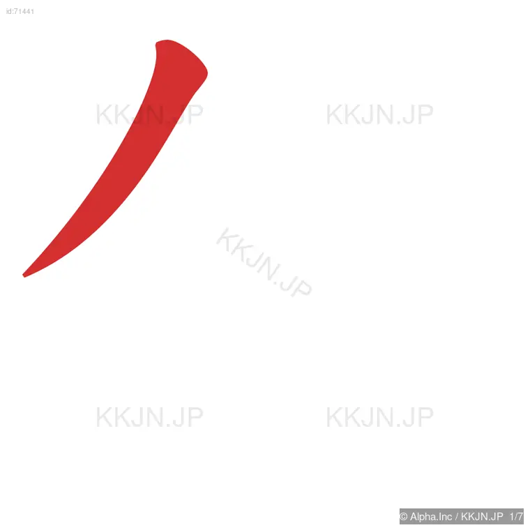 伸の筆順ステップ 1/7