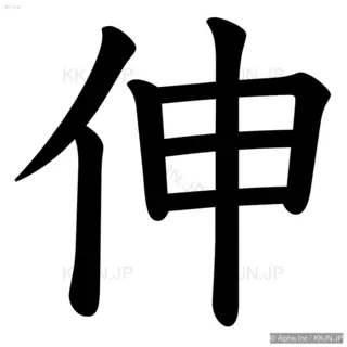 伸の筆順サムネイル