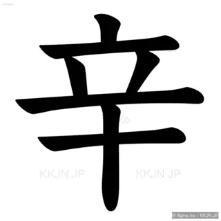 辛の筆順サムネイル