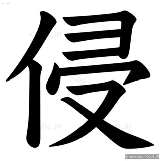 侵の筆順サムネイル