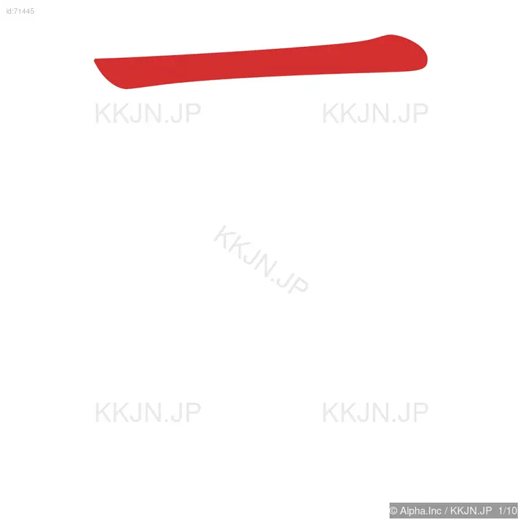 唇の筆順ステップ 1/10