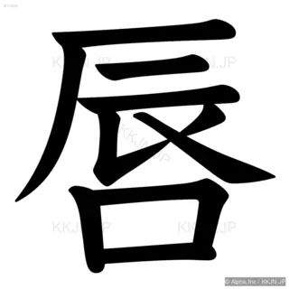 唇の筆順サムネイル