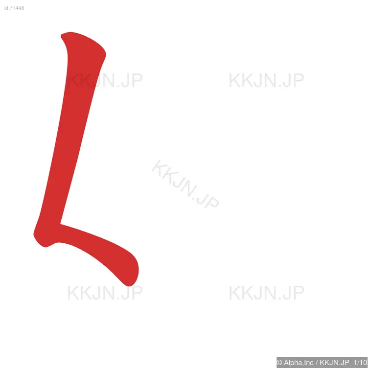 娠の筆順ステップ 1/10