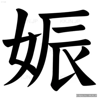 娠の筆順サムネイル