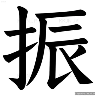 振の筆順サムネイル